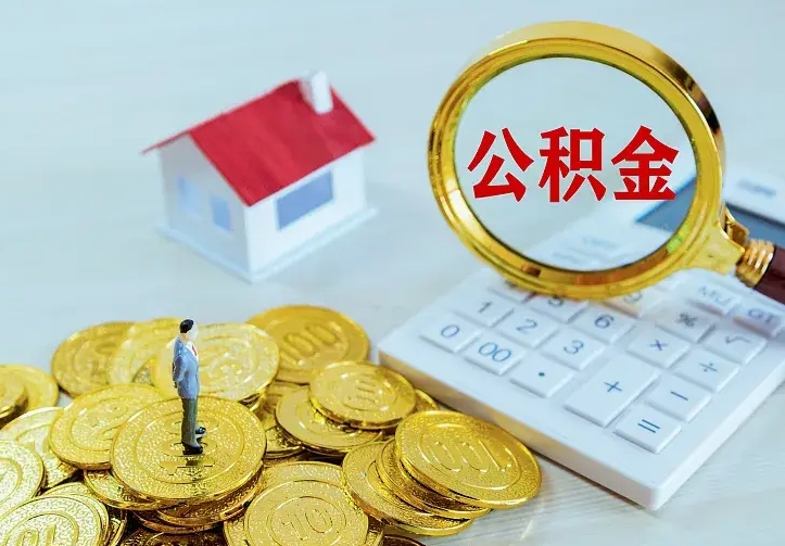 张家口二套房怎么取公积金里的钱（二套房取公积金的条件）